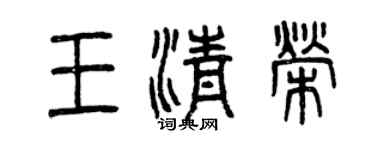 曾慶福王清榮篆書個性簽名怎么寫