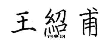 何伯昌王紹甫楷書個性簽名怎么寫