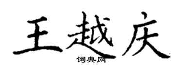 丁謙王越慶楷書個性簽名怎么寫