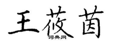 丁謙王莜茵楷書個性簽名怎么寫