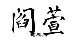 翁闓運閻萱楷書個性簽名怎么寫