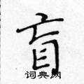 黃華生寫的硬筆楷書盲