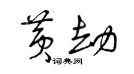 曾慶福黃劫草書個性簽名怎么寫