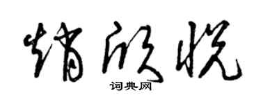 曾慶福趙欣悅草書個性簽名怎么寫