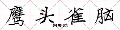 袁強鷹頭雀腦楷書怎么寫