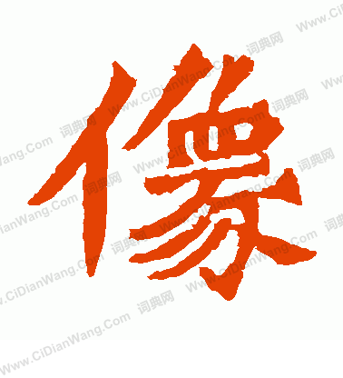 牛橛造像寫的像