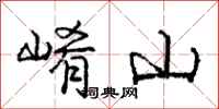 龐中華崤山行書怎么寫
