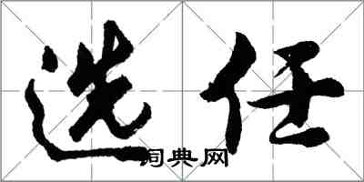 胡問遂選任行書怎么寫