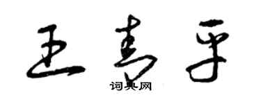 曾慶福王青平草書個性簽名怎么寫