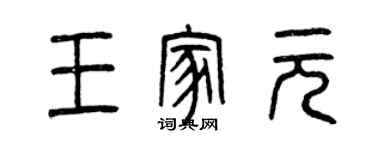 曾慶福王家元篆書個性簽名怎么寫