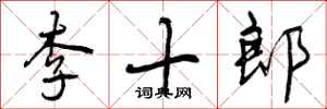曾慶福李十郎行書怎么寫