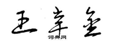 曾慶福王辛金草書個性簽名怎么寫