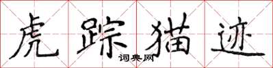 侯登峰虎蹤貓跡楷書怎么寫