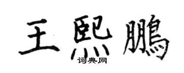 何伯昌王熙鵬楷書個性簽名怎么寫