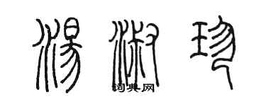 陳墨湯淑珍篆書個性簽名怎么寫