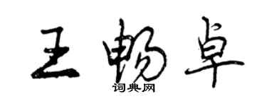 曾慶福王暢卓行書個性簽名怎么寫