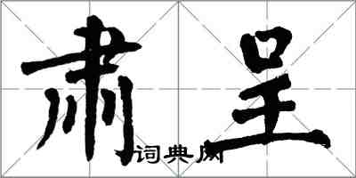 翁闓運肅呈楷書怎么寫