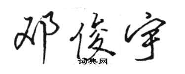 駱恆光鄧俊宇行書個性簽名怎么寫