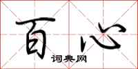 荊霄鵬百心行書怎么寫