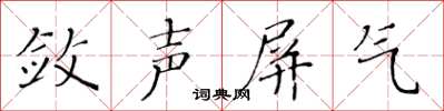 黃華生斂聲屏氣楷書怎么寫