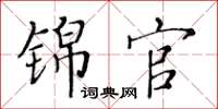 黃華生錦官楷書怎么寫