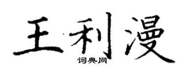 丁謙王利漫楷書個性簽名怎么寫