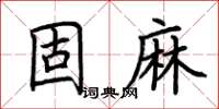 荊霄鵬固麻楷書怎么寫