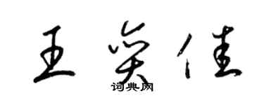 梁錦英王奕佳草書個性簽名怎么寫