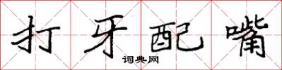 袁強打牙配嘴楷書怎么寫
