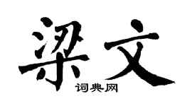 翁闓運梁文楷書個性簽名怎么寫