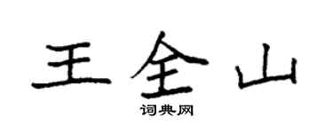 袁強王全山楷書個性簽名怎么寫