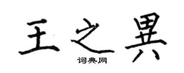 何伯昌王之異楷書個性簽名怎么寫