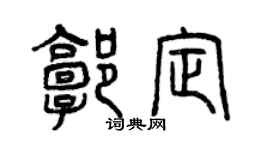 曾慶福郭定篆書個性簽名怎么寫