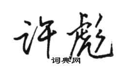 駱恆光許彪行書個性簽名怎么寫