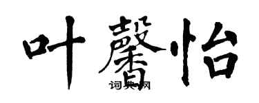 翁闓運葉馨怡楷書個性簽名怎么寫