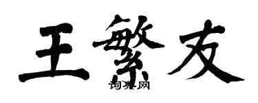 翁闓運王繁友楷書個性簽名怎么寫