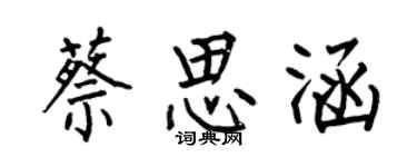 何伯昌蔡思涵楷書個性簽名怎么寫
