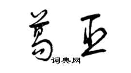 曾慶福葛臣草書個性簽名怎么寫