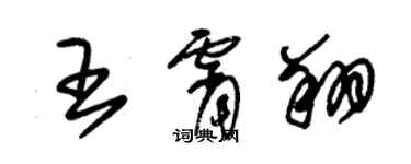 朱錫榮王霄翔草書個性簽名怎么寫