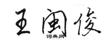 駱恆光王閩俊行書個性簽名怎么寫