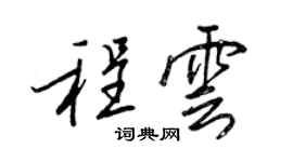 王正良程雲行書個性簽名怎么寫