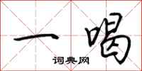 荊霄鵬一喝行書怎么寫