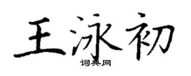丁謙王泳初楷書個性簽名怎么寫