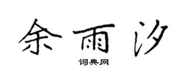 袁強余雨汐楷書個性簽名怎么寫
