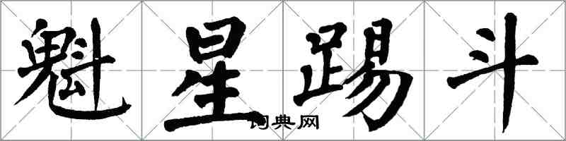 翁闓運魁星踢斗楷書怎么寫