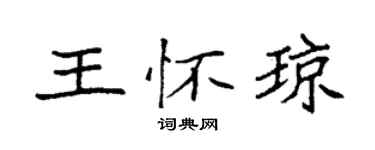 袁強王懷瓊楷書個性簽名怎么寫