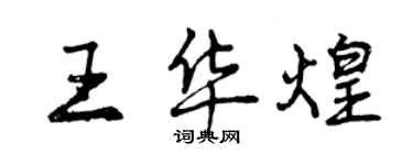 曾慶福王華煌行書個性簽名怎么寫