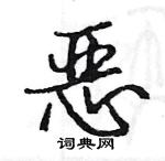 駱恆光寫的硬筆楷書惡