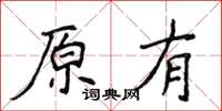 侯登峰原有楷書怎么寫