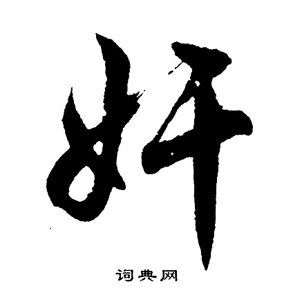 蝶結尾的成語_最後一個字是蝶的成語